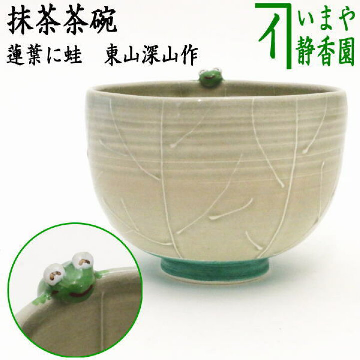 楽天市場】〇【茶器/茶道具 抹茶茶碗】 蓮葉に蛙 東山深山作 : いまや 
