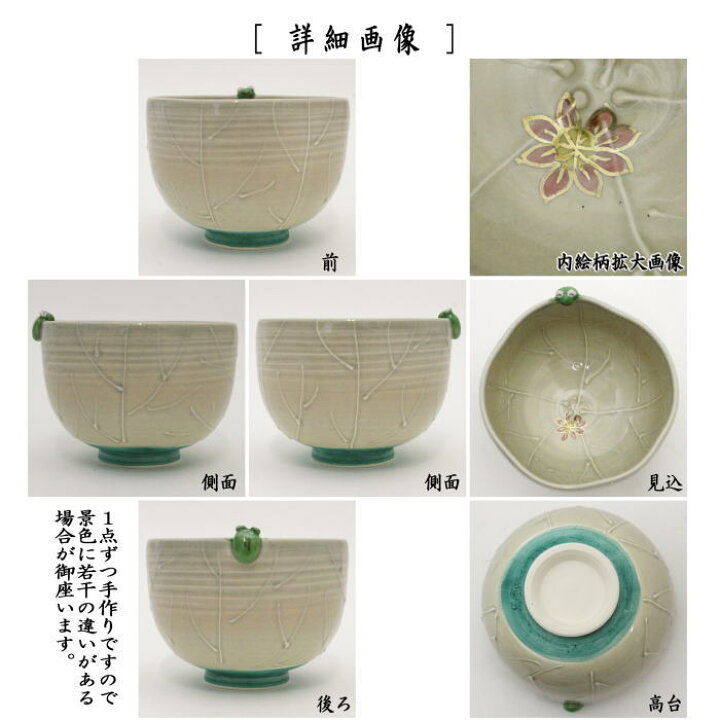 楽天市場】〇【茶器/茶道具 抹茶茶碗】 蓮葉に蛙 東山深山作 : いまや 