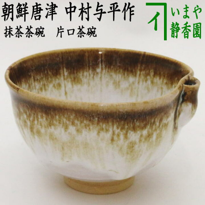 楽天市場】◎【茶器/茶道具 抹茶茶碗】 片口茶碗 朝鮮唐津 中村与平作 