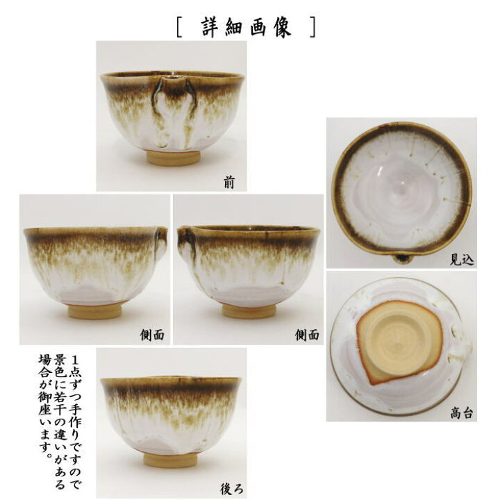 楽天市場】◎【茶器/茶道具 抹茶茶碗】 片口茶碗 朝鮮唐津 中村与平作 