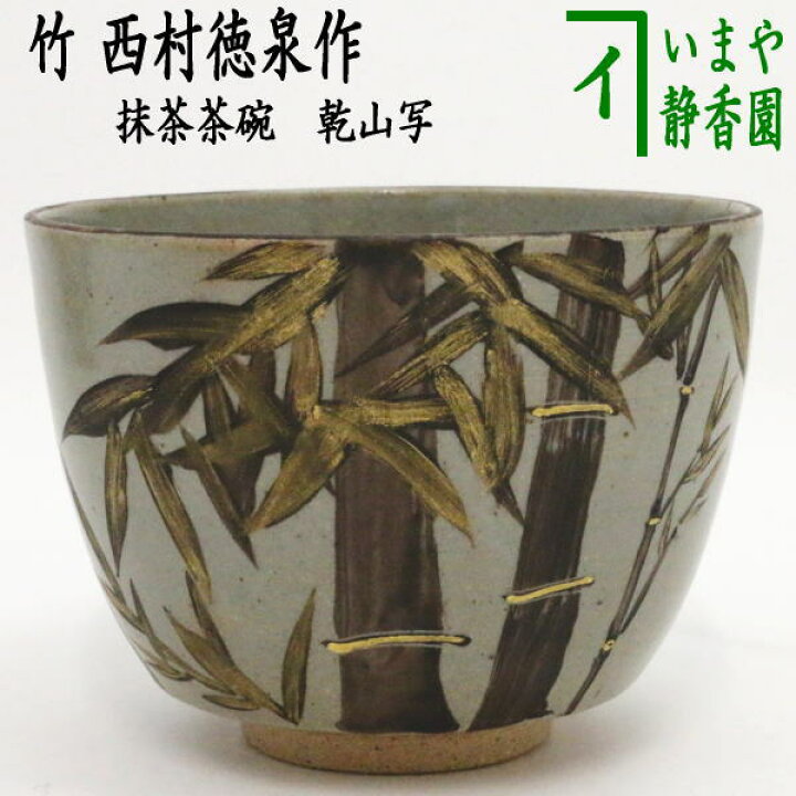 楽天市場】【茶器/茶道具 抹茶茶碗】 乾山写し 竹 西村徳泉作（紫翠窯 