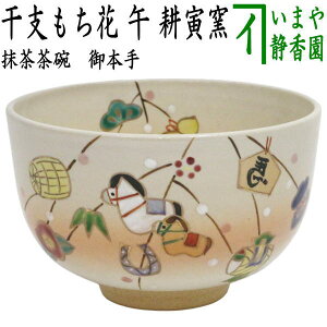 〇【茶器/茶道具 抹茶茶碗 干支「午」】 干支茶碗 御本手 干支もち花 午 耕寅窯(こういんがま) (干支午 御題明)
