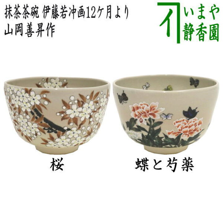 楽天市場】【茶器/茶道具 抹茶茶碗】 桜又は蝶と芍薬 山岡善昇作 