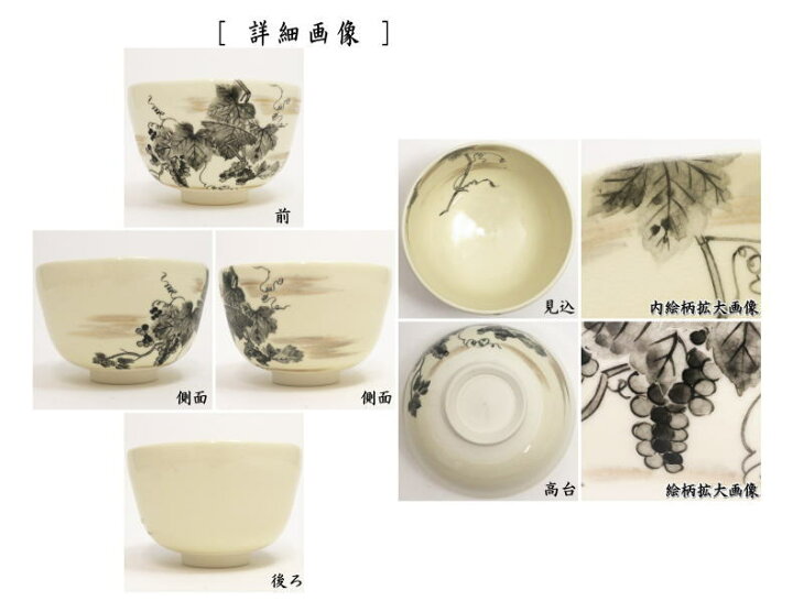 楽天市場】【茶器/茶道具 抹茶茶碗】 向日葵又は葡萄 山岡善昇作 
