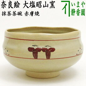 【茶器/茶道具　抹茶茶碗】　赤膚焼き　奈良絵　大塩昭山窯　木箱入