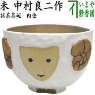 11月中旬入荷予定【茶器/茶道具　抹茶茶碗　干支「未」大】　干支茶碗　内金未　中村良二作　（干支未　…