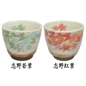 〇【茶器/茶道具　抹茶茶碗】　小茶碗（ゆったり碗）　志野若葉又は志野紅葉