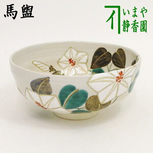 【茶器/茶道具 抹茶茶碗】 馬盥(ばだらい) 半七風 夕顔 山川敦司作(泉涌寺窯)