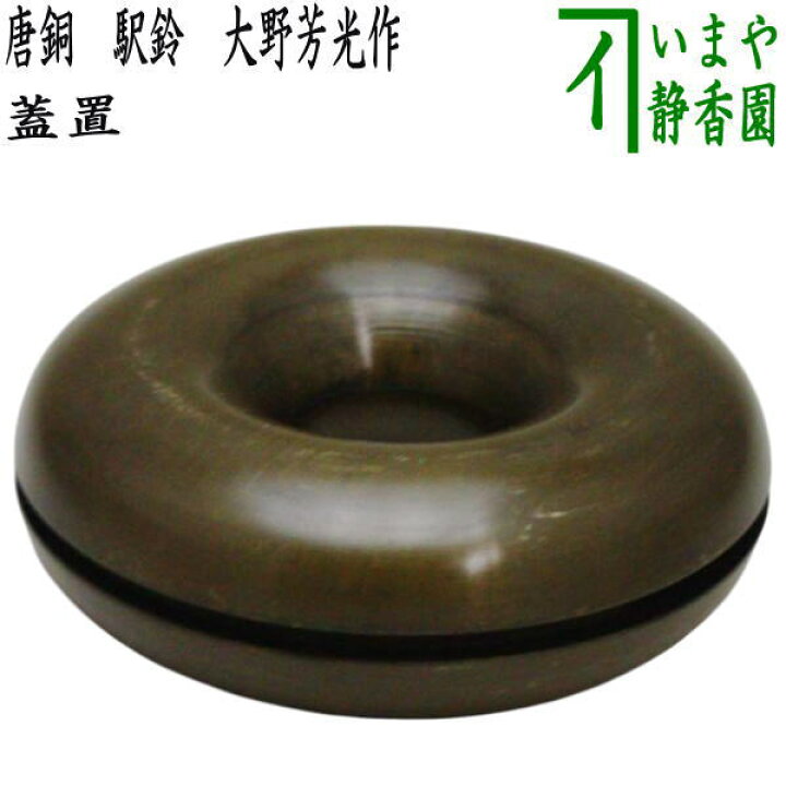 楽天市場】【茶器/茶道具 蓋置】 唐銅（唐金） 駅鈴 (えきれい） 大野 