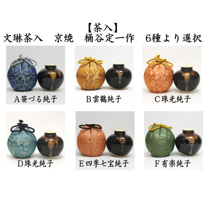 楽天市場】【茶器/茶道具 茶入（お濃茶器）】 京焼き 文琳茶入 桶谷定 