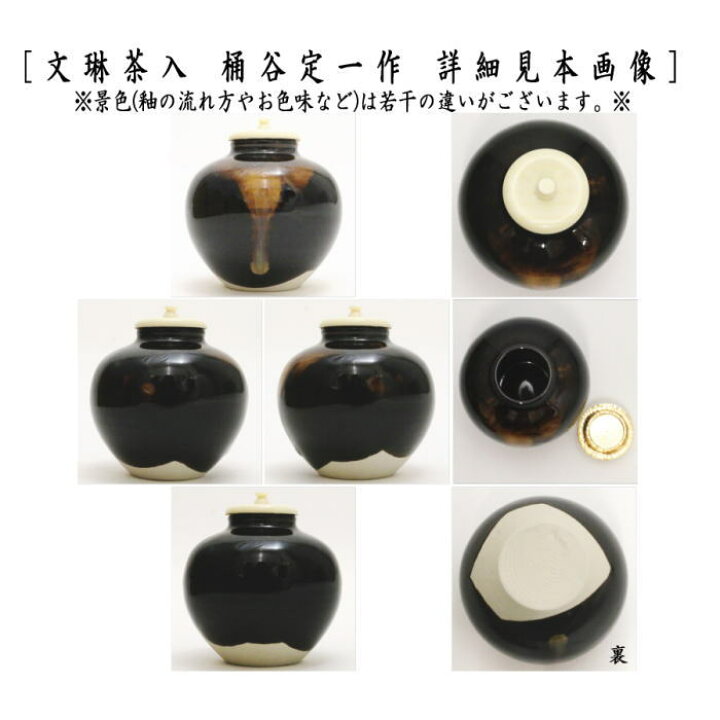 楽天市場】【茶器/茶道具 茶入（お濃茶器）】 京焼き 文琳茶入 桶谷定 