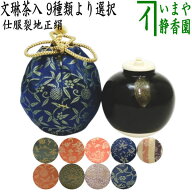 【茶器/茶道具　茶入（お濃茶器）】　文琳茶入　9種類より選択　bunnrinn　お稽古用