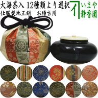 【茶器/茶道具　茶入（お濃茶器）/長緒茶入】　大海茶入　12種より選択 cyaire ちゃいれ 茶いれ 茶入れ …