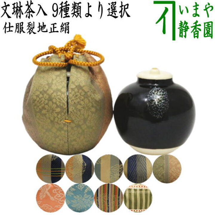 楽天市場】【茶器/茶道具 茶入（お濃茶器）】 文琳茶入 9種類より選択  