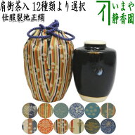 【茶器/茶道具　茶入（お濃茶器）】　肩衝茶入（肩付茶入）　12種類より選択　(肩付　12種類) 肩衝 肩付 …