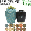 【茶器/茶道具　茶入（お濃茶器）】　肩衝茶入（肩付茶入）　12種類から選択　(肩付　12種類) 肩衝 肩付 茶入 練習用…