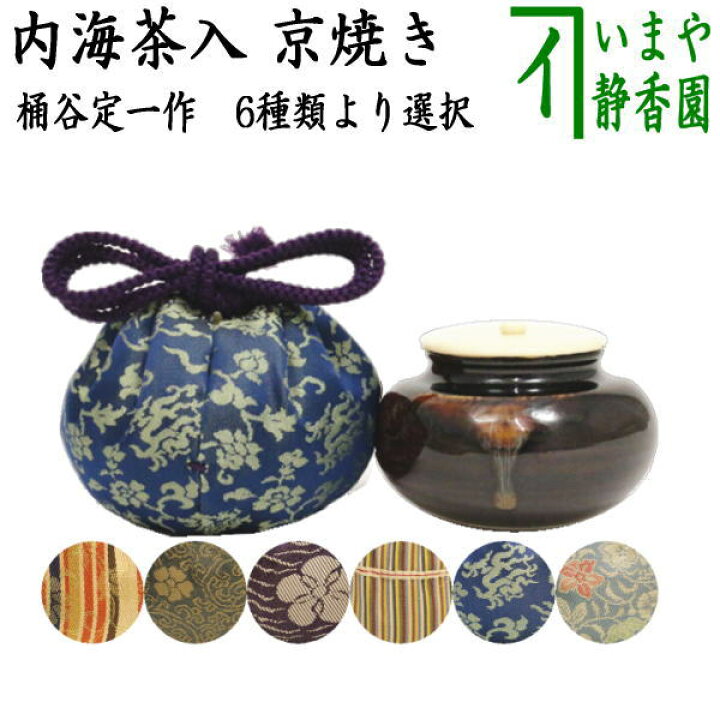 楽天市場 茶器 茶道具 茶入 お濃茶器 京焼き 内海茶入 桶谷定一作 東山裂又は定家又は織部純子又は十色間道又は珠光純子又は早雲寺裂 いまや茶の湯日本茶 今屋静香園