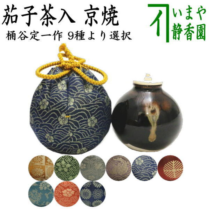 楽天市場】【茶器/茶道具 茶入（お濃茶器）】 京焼き 茄子茶入 桶谷定 
