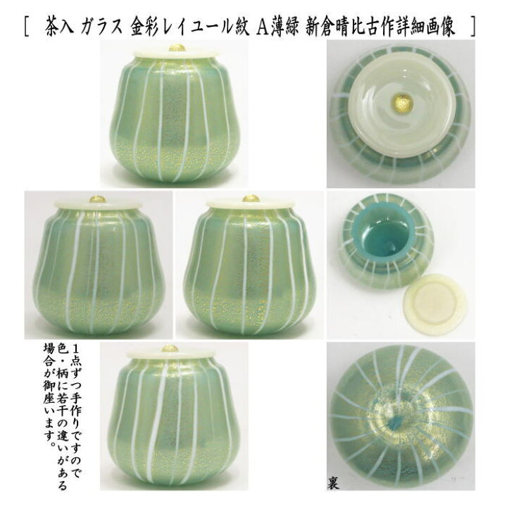 楽天市場】【茶器/茶道具 茶入（お濃茶器）】 ガラス（硝子） 金彩 