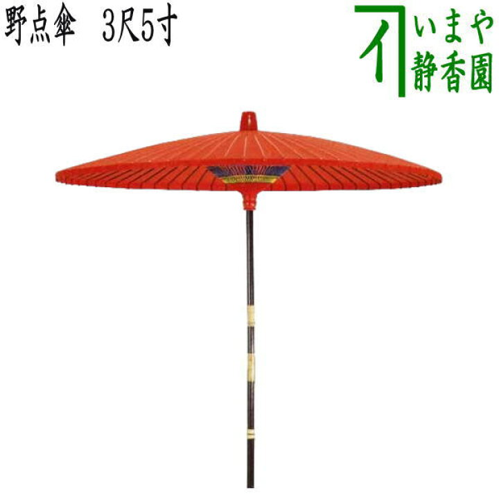楽天市場】【茶器/茶道具 立礼用品】 野点傘 3尺5寸 （3.5尺野点傘 
