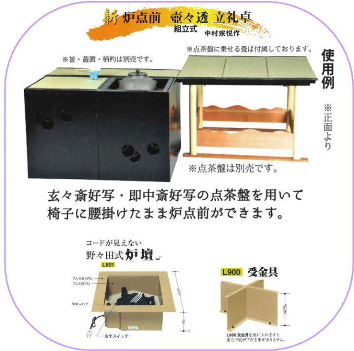 茶道具 電熱式 炉壇 裏千家用 L 満て 801- B と炉縁