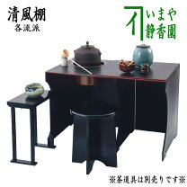 楽天市場】裏 千家 立礼 棚（キッチン用品・食器・調理器具）の通販