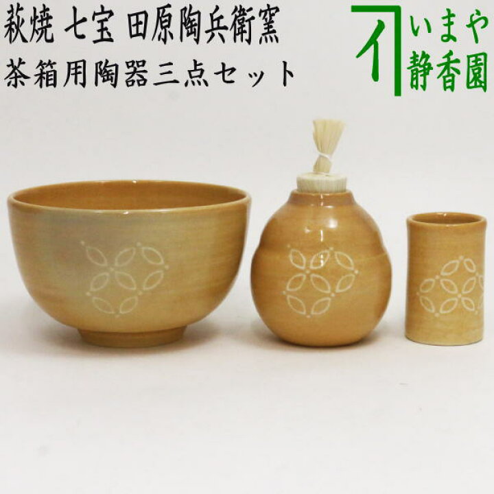 楽天市場】【茶器/茶道具 茶箱用三点セット】 陶器三点セット（陶器三 