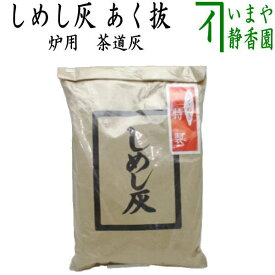 【茶道具　灰道具】　茶道灰（茶道用灰）　炉用　しめし灰　あく抜き　1袋から