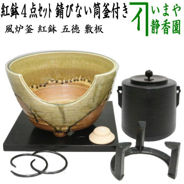 楽天市場】【【茶器/茶道具セット 風炉釜（風炉用釜）＆紅鉢（瓶掛  