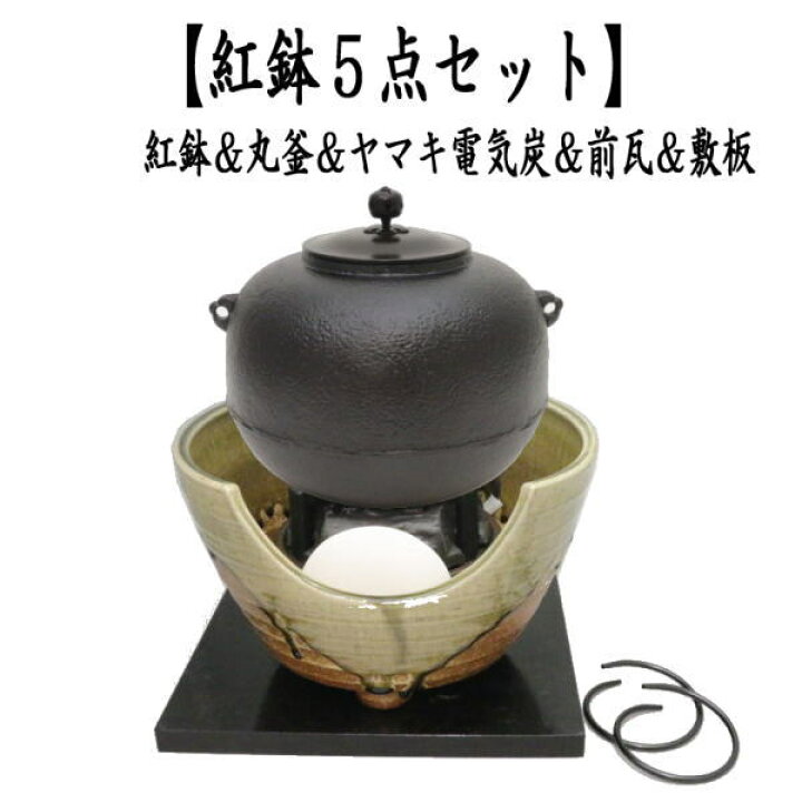 楽天市場】【茶器/茶道具 紅鉢＆釜＆電気炭＆前瓦＆敷板】 紅鉢5点 