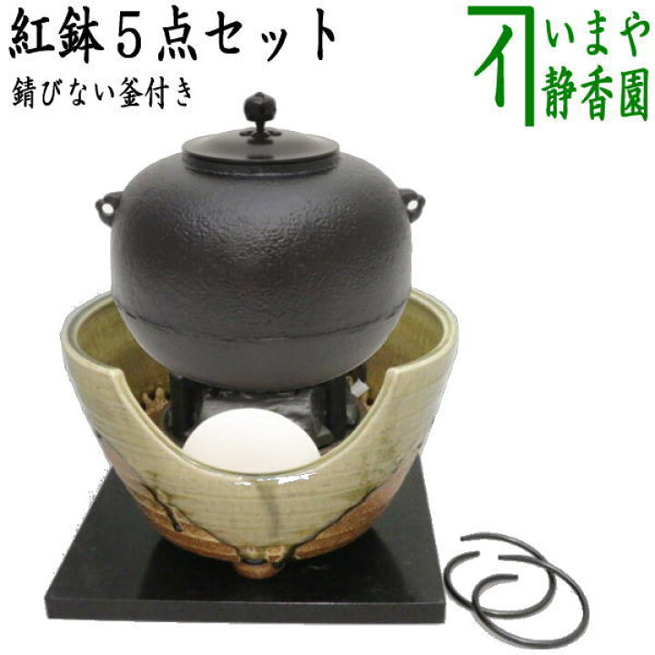 楽天市場】【茶器/茶道具 紅鉢＆釜＆電気炭＆前瓦＆敷板】 紅鉢5点 