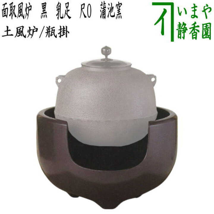 楽天市場】【茶器/茶道具 風炉（土風炉）/瓶掛】 面取風炉 黒 乳足 尺0 