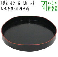 【茶器/茶道具　盆略手前（盆略点前）/茶箱点前】　山道盆　掻合　黒　爪紅　木製　裏千家用　（柿合わせ…