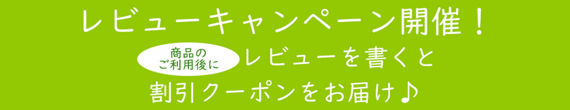 レビュー投稿でクーポンプレゼント！