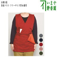 【茶器/茶道具　お稽古着（御稽古着/おけいこ着）】　新　茶道ベスト　フリーサイズ　男女兼用　5色より…