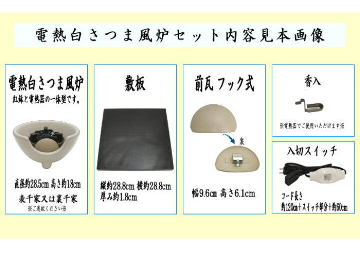 楽天市場】【茶器/茶道具 土風炉/紅鉢 電熱風炉】 電熱式 白さつま風炉  