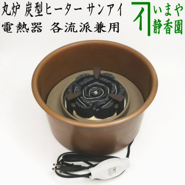 楽天市場】【茶器/茶道具 電熱器】 在庫限り 丸炉 炭型ヒーター 各流派 