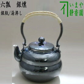 【茶器/茶道具　銀瓶（銀びん・銀ビン）/湯沸かし（湯沸し）】　六瓢　銀燻（銀いぶし）　900ml
