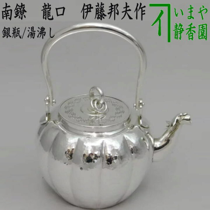 楽天市場】龍口でなく普通の注ぎ口になります【茶器/茶道具 銀瓶（銀 
