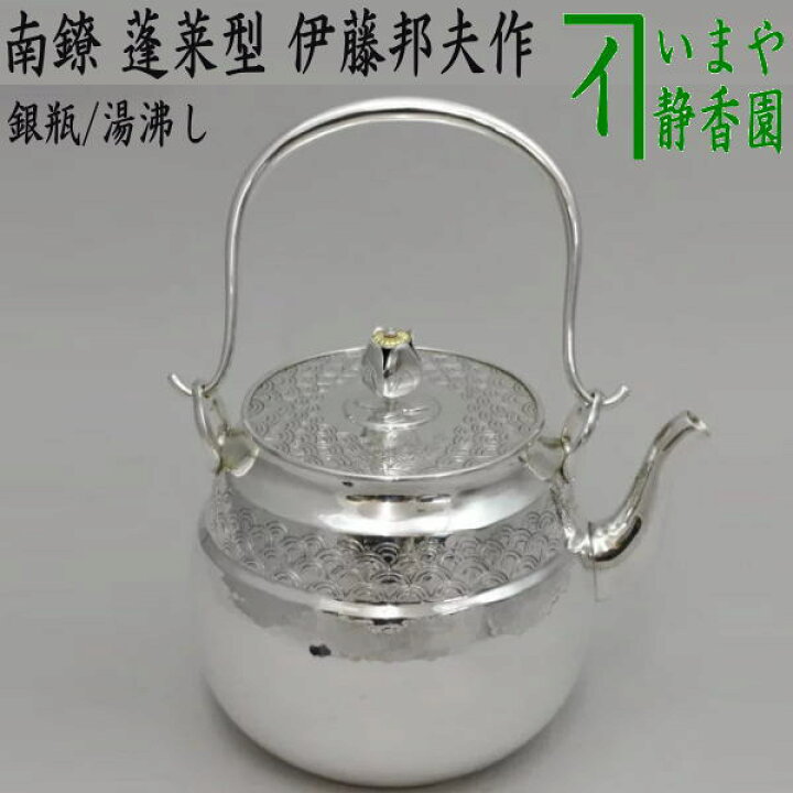 楽天市場】価格は変わります【茶器/茶道具 銀瓶（銀びん・銀ビン  