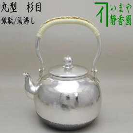 【茶器/茶道具　銀瓶（銀びん・銀ビン）/湯沸かし（湯沸し）】　丸型　杉目　900ml