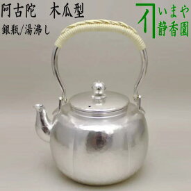 【茶器/茶道具　銀瓶（銀びん・銀ビン）/湯沸かし（湯沸し）】　阿古陀（阿古だ・あこだ）　木瓜型　900ml