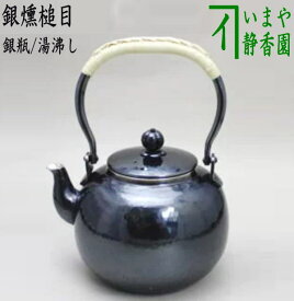 【茶器/茶道具　銀瓶（銀びん・銀ビン）/湯沸かし（湯沸し）】　銀燻槌目　900ml