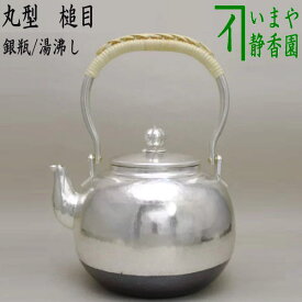【茶器/茶道具　銀瓶（銀びん・銀ビン）/湯沸かし（湯沸し）】　丸型　槌目　900ml