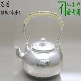【茶器/茶道具　銀瓶（銀びん・銀ビン）/湯沸かし（湯沸し）】　石目　900ml