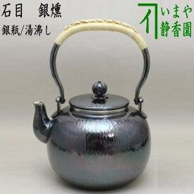 【茶器/茶道具　銀瓶（銀びん・銀ビン）/湯沸かし（湯沸し）】　石目　銀燻（銀いぶし）　900ml