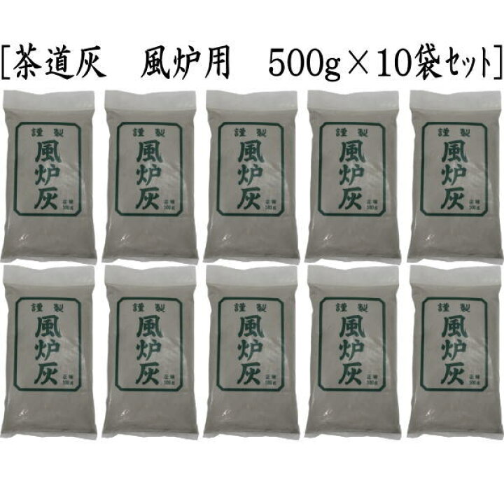 楽天市場】【茶道具 灰道具】 茶道灰（茶道用灰） 10袋セット 炉灰又は  