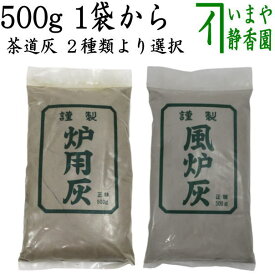 【茶道具　灰道具/茶道灰】　茶道用灰　炉灰又は風炉灰　500g　1袋から　2種類より選択