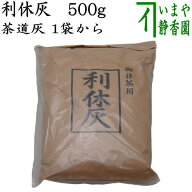 【茶道具　灰道具】茶道灰（茶道用灰）　利休灰　500g　1袋から