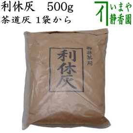 【茶道具　灰道具】茶道灰（茶道用灰）　利休灰　500g　1袋から
